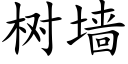 樹牆 (楷體矢量字庫)