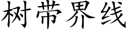 树带界线 (楷体矢量字库)