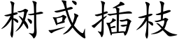 樹或插枝 (楷體矢量字庫)