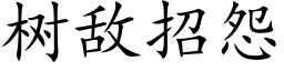 樹敵招怨 (楷體矢量字庫)