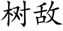 樹敵 (楷體矢量字庫)