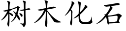 树木化石 (楷体矢量字库)