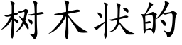 树木状的 (楷体矢量字库)