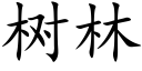 樹林 (楷體矢量字庫)