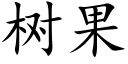 樹果 (楷體矢量字庫)