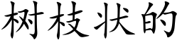 樹枝狀的 (楷體矢量字庫)