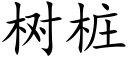 樹樁 (楷體矢量字庫)