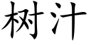 樹汁 (楷體矢量字庫)