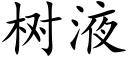 樹液 (楷體矢量字庫)