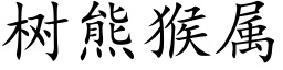 樹熊猴屬 (楷體矢量字庫)