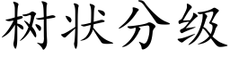 樹狀分級 (楷體矢量字庫)