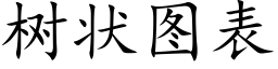 樹狀圖表 (楷體矢量字庫)