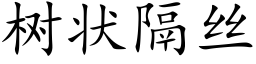 樹狀隔絲 (楷體矢量字庫)