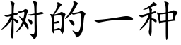 树的一种 (楷体矢量字库)