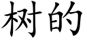 樹的 (楷體矢量字庫)