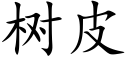 树皮 (楷体矢量字库)