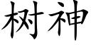 樹神 (楷體矢量字庫)