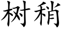 樹稍 (楷體矢量字庫)