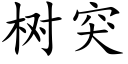 樹突 (楷體矢量字庫)