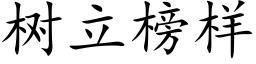 樹立榜樣 (楷體矢量字庫)