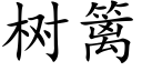 樹籬 (楷體矢量字庫)