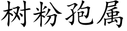樹粉孢屬 (楷體矢量字庫)