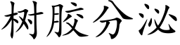 樹膠分泌 (楷體矢量字庫)