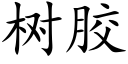 樹膠 (楷體矢量字庫)