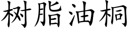 樹脂油桐 (楷體矢量字庫)