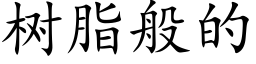 樹脂般的 (楷體矢量字庫)