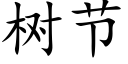 樹節 (楷體矢量字庫)