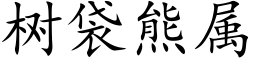 树袋熊属 (楷体矢量字库)