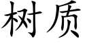 樹質 (楷體矢量字庫)