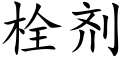 栓剂 (楷体矢量字库)