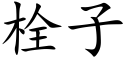 栓子 (楷體矢量字庫)