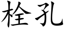 栓孔 (楷體矢量字庫)