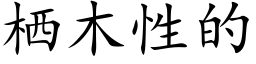 栖木性的 (楷体矢量字库)