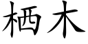 栖木 (楷體矢量字庫)