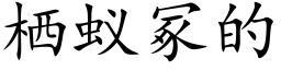 栖蟻冢的 (楷體矢量字庫)