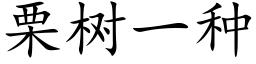 栗樹一種 (楷體矢量字庫)