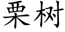 栗樹 (楷體矢量字庫)