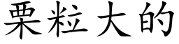 栗粒大的 (楷体矢量字库)