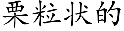 栗粒狀的 (楷體矢量字庫)