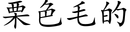 栗色毛的 (楷體矢量字庫)