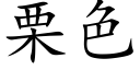 栗色 (楷體矢量字庫)