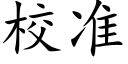 校准 (楷体矢量字库)