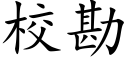 校勘 (楷体矢量字库)