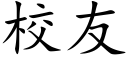 校友 (楷體矢量字庫)