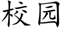 校園 (楷體矢量字庫)