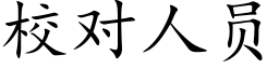 校對人員 (楷體矢量字庫)